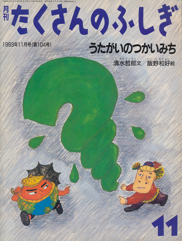月刊たくさんのふしぎ 1993年11月号(第104号)「うたがいのつかいみち」