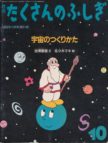 月刊たくさんのふしぎ　1992.10月号（第91号）「宇宙のつくりかた」