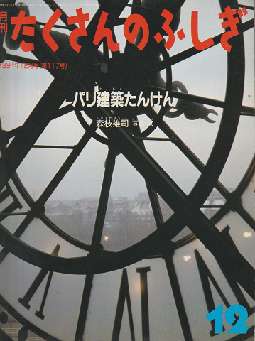 月刊たくさんのふしぎ 1994年12月号(第117号)パリ建築たんけん