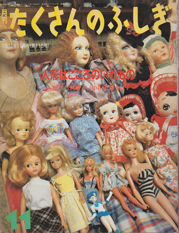 月刊たくさんのふしぎ 1994年11月号(第116号)人形はこころのいれもの