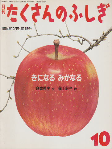 月刊たくさんのふしぎ 1994年10月号(第115号)きになる みがなる