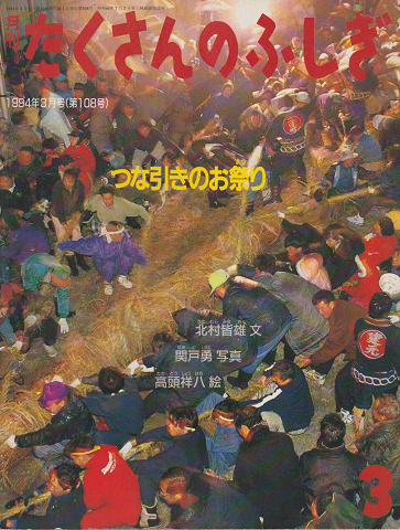 月刊たくさんのふしぎ 1994年3月号(第108号)つな引きのお祭り