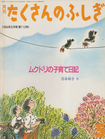 月刊たくさんのふしぎ 1994年5月号(第110号)ムクドリの子育て日記