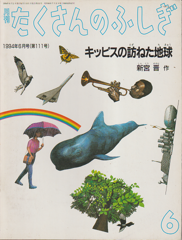 月刊たくさんのふしぎ1994年6月号(第111号)キッピスの訪ねた地球