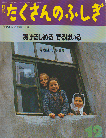 月刊たくさんのふしぎ 1995年12月号(第129号)あけるしめる でるはいる