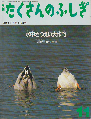 月刊たくさんのふしぎ 1995年11月号(第128号)水中さつえい大作戦
