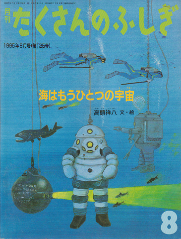 月刊たくさんのふしぎ1995年8月号(第125号) 海はもうひとつの宇宙