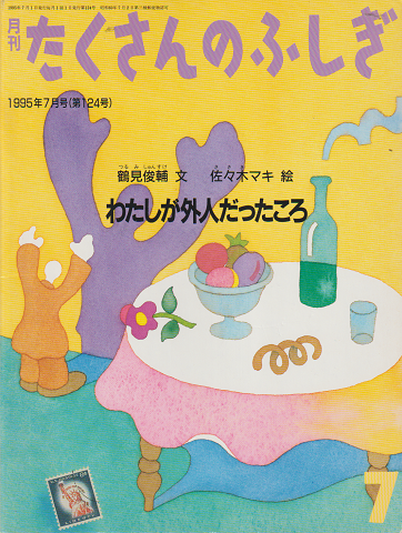 月刊たくさんのふしぎ1995年7月号:わたしが外人だったころ