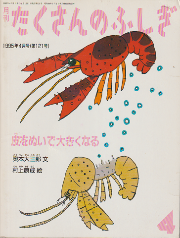 月刊たくさんのふしぎ1995年4月号:皮をぬいで大きくなる