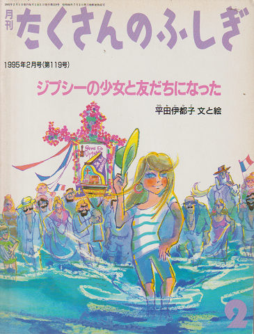 月刊たくさんのふしぎ1995年2月号:ジプシーの少女と友だちになった