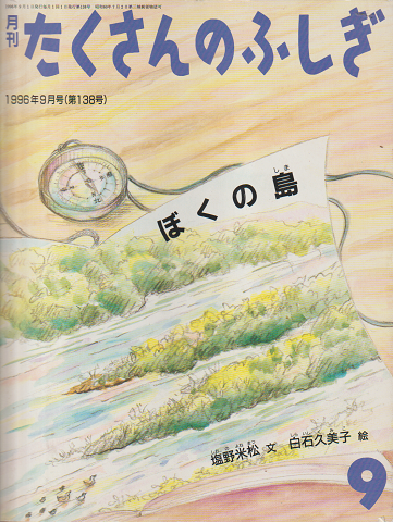 月刊たくさんのふしぎ1996年9月号:ぼくの島