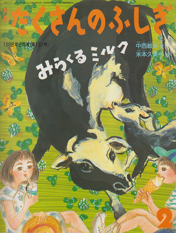 月刊たくさんのふしぎ1996年2月号:みらくるミルク