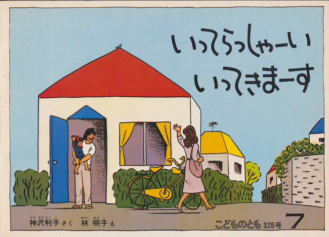 こどものとも いってらしゃ-いいってきま-す