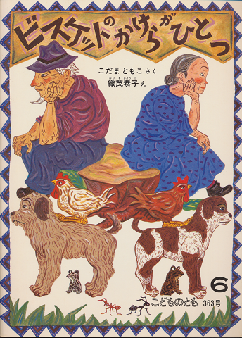 こどものとも ビスケットのかけらがひとつ