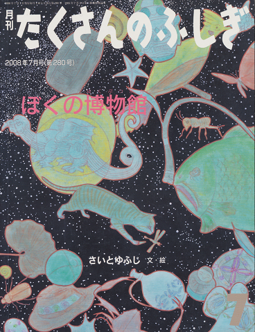 月刊たくさんのふしぎ 2008年7月号(第280号) ぼくの博物館