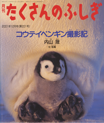 月刊たくさんのふしぎ コウテイペンギン撮影記 2001年12月号(第201号)