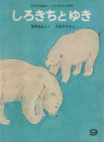 こどものとも306号　1981年9月号「しろきちとゆき」