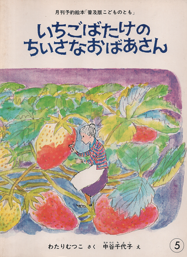 いちごばたけのちいさなおばあさん　「普及版こどものとも」⑤