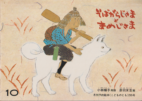こどものとも 「そばがらじさま と まめじさま」295号　1980年10月