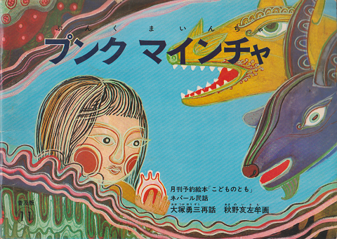 こどものとも 「プンク マンチャイ」1968年2月