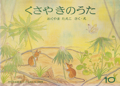 こどものとも 「くさやきのうた」 1979年10月