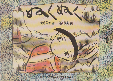 こどものとも 「ぬくぬく」1980年1月
