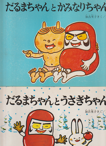 「だるまちゃんとかみなりちゃん」「 だるまちゃんとうさぎちゃん」2冊セット