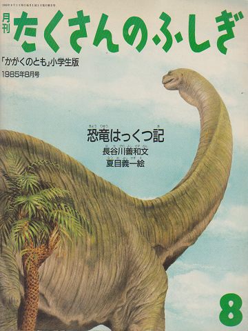 恐竜はっくつ記<月刊たくさんのふしぎ>通巻5号