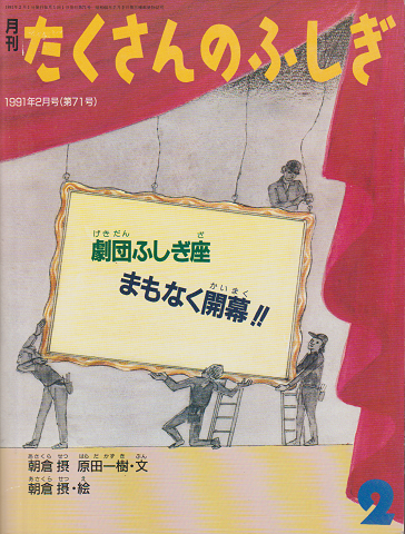 劇団ふしぎ座 まもなく開幕!!<月刊たくさんのふしぎ>通巻71号