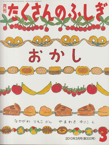 おかし<月刊たくさんのふしぎ>通巻300号