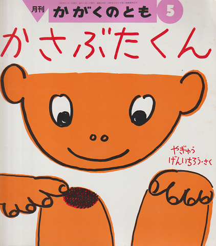 月刊かがくのとも1997.5月 「かさぶたくん」