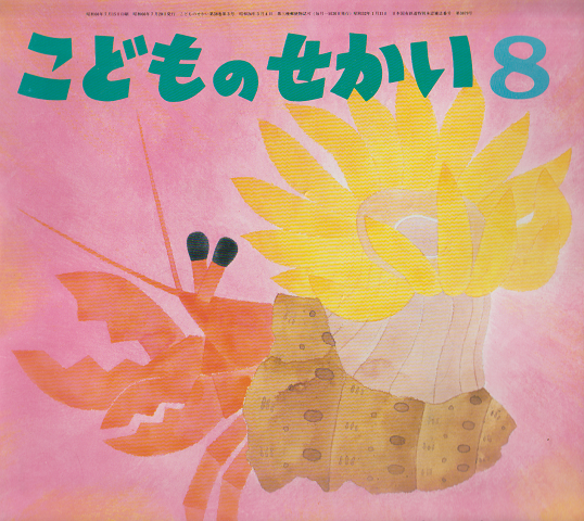こどものせかい 8月号 「やっぱり いっしょ」