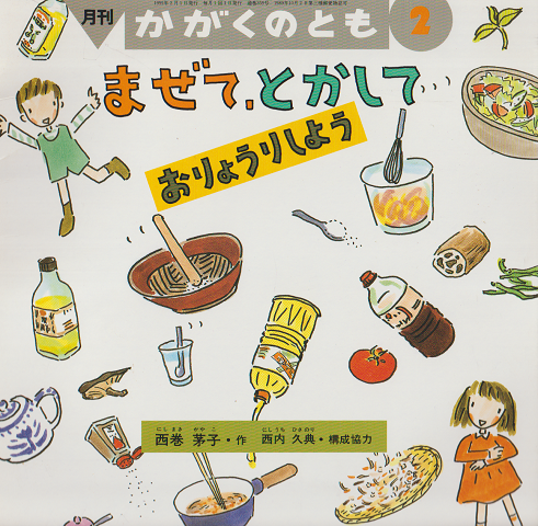 まぜて、とかしておりょうりしよう