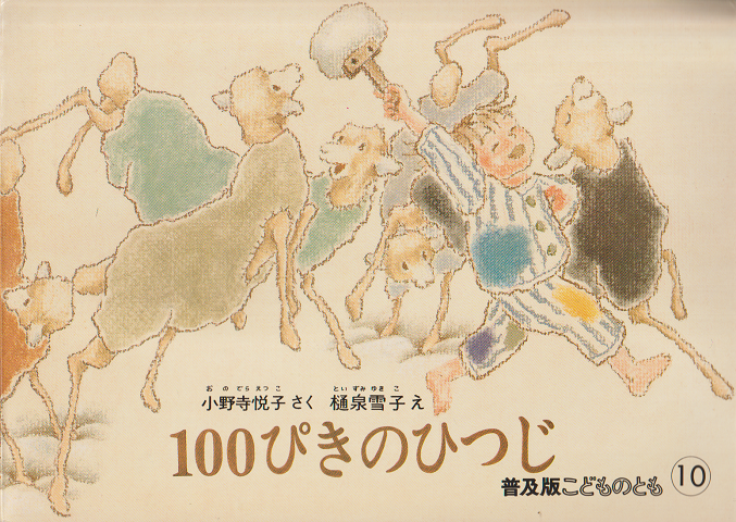 普及版こどものとも「100ぴきのひつじ」