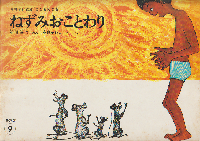 月刊予約絵本こどものとも「ねずみおことわり」普及版