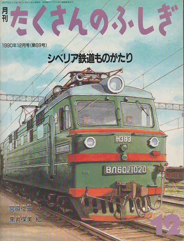 シベリア鉄道ものがたり