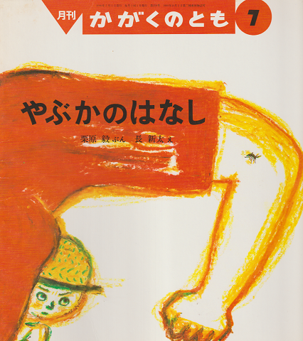月刊かがくのとも 256号 「やぶかのはなし」