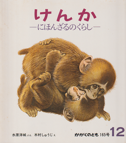 かがくのとも 165号 「けんか : にほんざるのくらし」