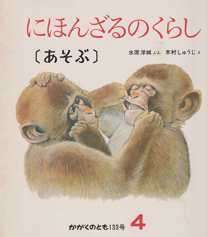 かがくのとも 133号 「あそぶ : にほんざるのくらし」