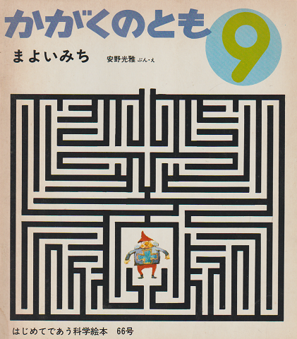 かがくのとも 66号 「まよいみち」