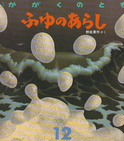 かがくのとも 237号 「ふゆのあらし」