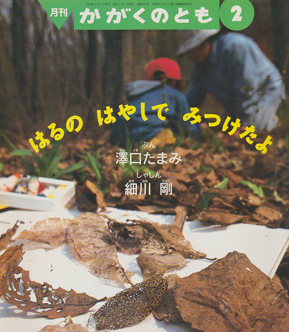 かがくのとも 335号 「はるのはやしでみつけたよ」