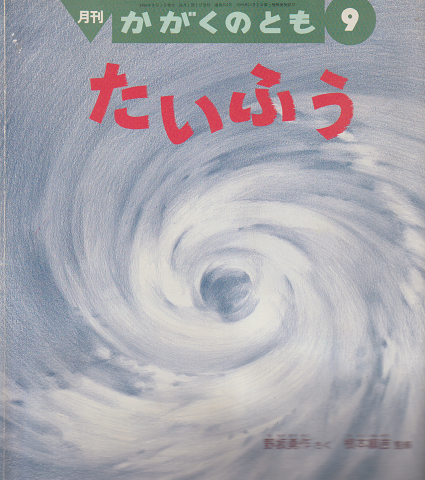 かがくのとも 354号 「たいふう」