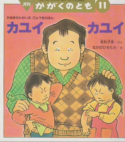 カユイカユイ : たぬきせんせいのびょうきのほん