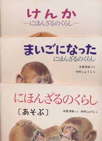 あそぶ : にほんざるのくらし/まいごになった にほんざるのくらし/けんか にほんざるのくらし(3冊セット)