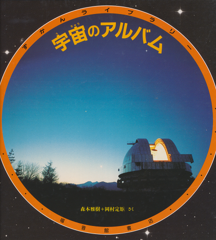 宇宙のアルバム