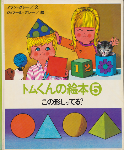 トムくんの絵本