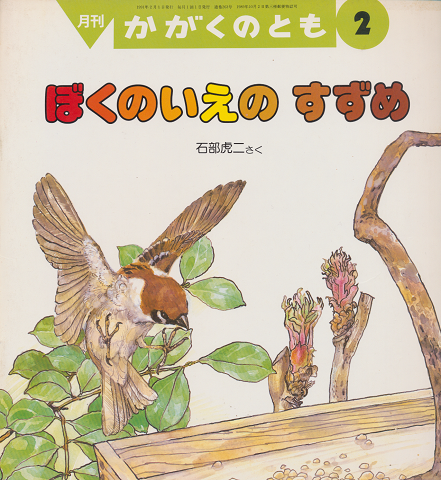 かがくのとも ぼくのいえのすずめ