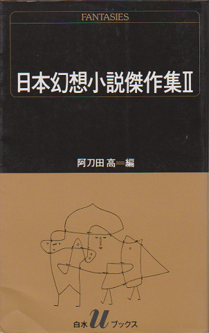日本幻想小説傑作集