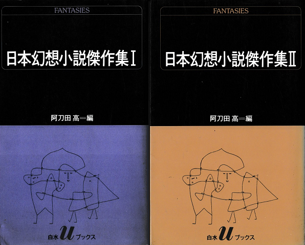 日本幻想小説傑作集Ⅰ・Ⅱ
